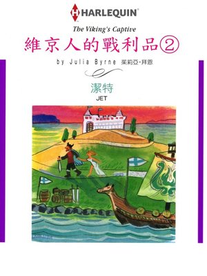 cover image of 維京人的戰利品<sup>2</sup>